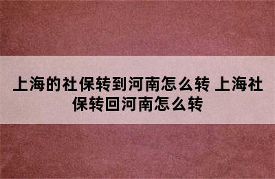 上海的社保转到河南怎么转 上海社保转回河南怎么转